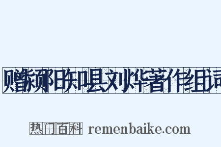 赠颍阳知县刘烨著作组词是什么意思的图片